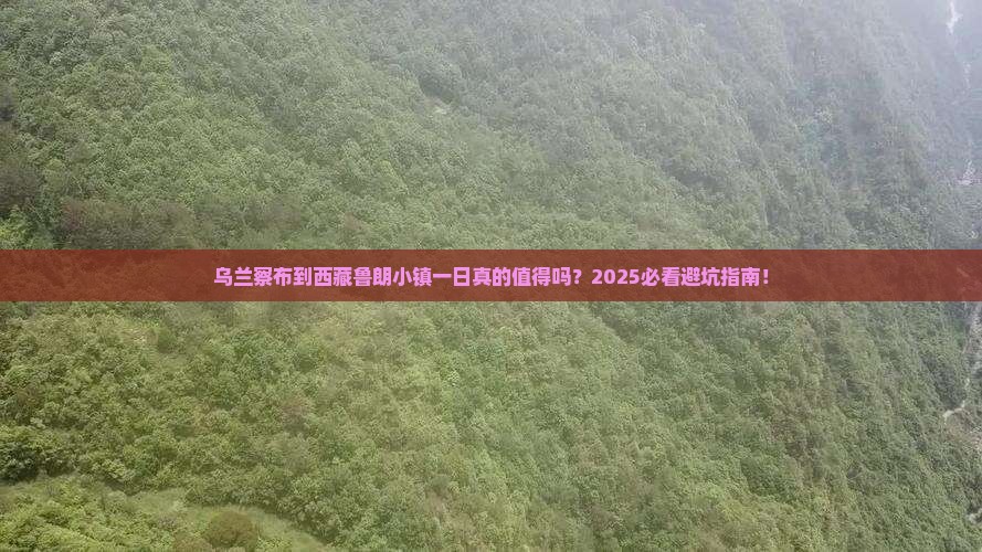 乌兰察布到西藏鲁朗小镇一日