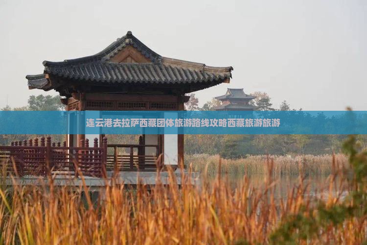 连云港去西藏拉萨团体旅游
