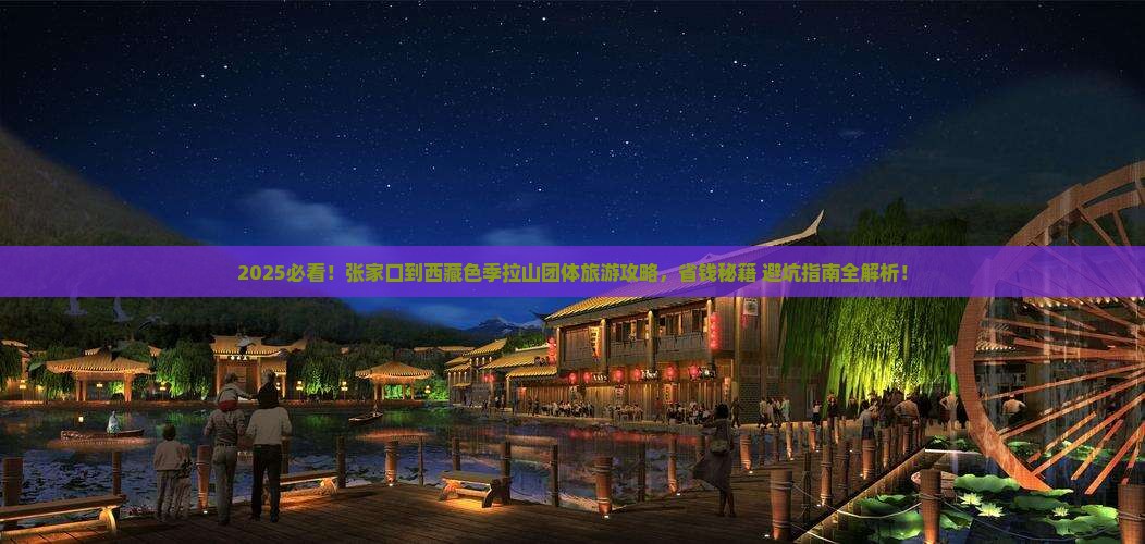 张家口到西藏色季拉山团体旅游