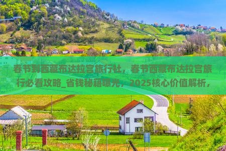 春节到西藏布达拉宫旅行社