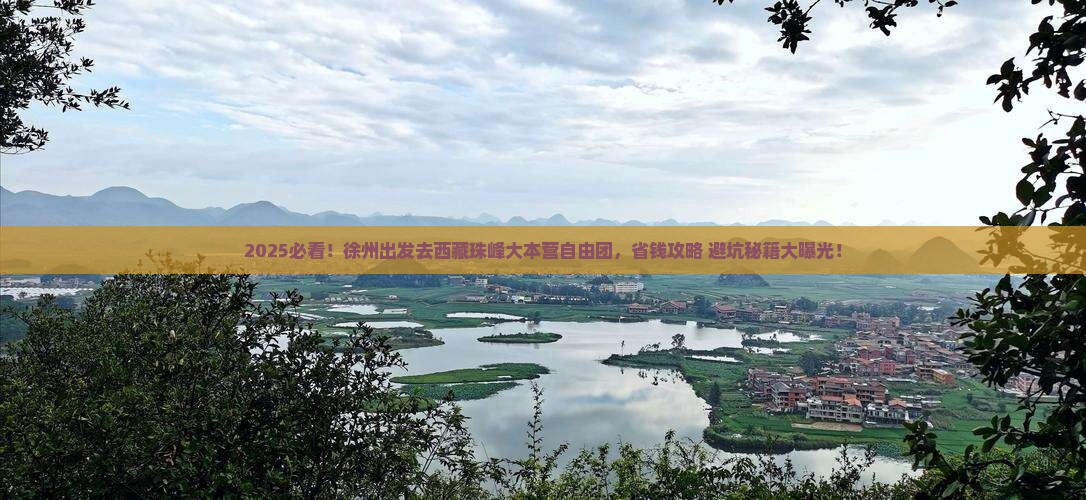 徐州去西藏珠峰大本营自由团