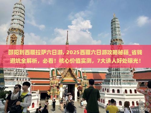 邵阳到西藏拉萨六日游