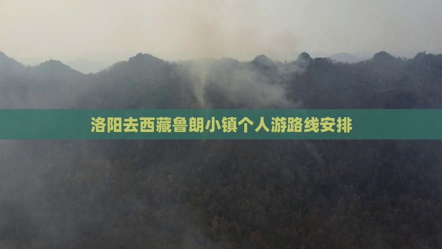洛阳去西藏鲁朗小镇个人游