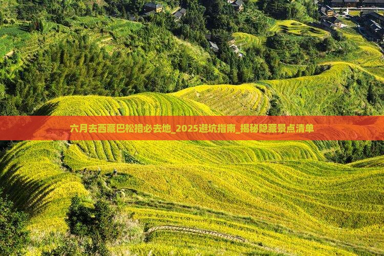 六月去西藏巴松措必去地
