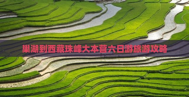 巢湖到西藏珠峰大本营六日游 巢湖到西藏珠峰大本营六日游