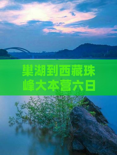 巢湖到西藏珠峰大本营六日游 巢湖到西藏珠峰大本营六日游