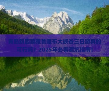 青岛到西藏雅鲁藏布大峡谷三日游