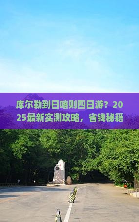 库尔勒去西藏日喀则四日游