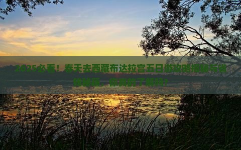 春天去西藏布达拉宫五日游