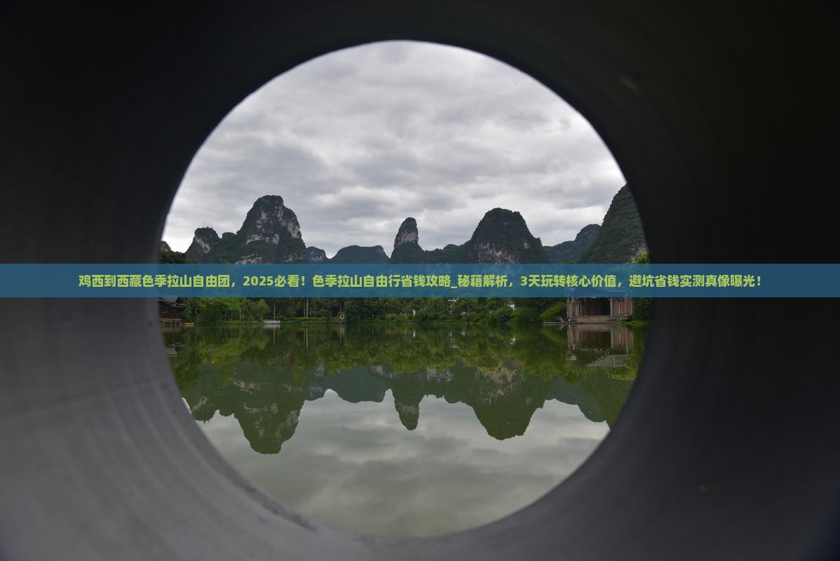 鸡西到西藏色季拉山自由团