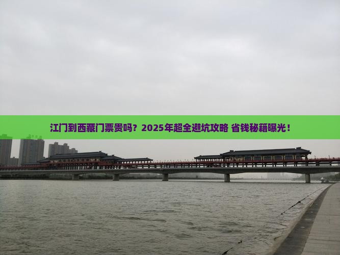 江门到西藏门票