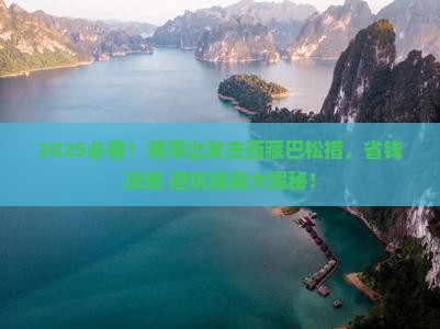 湘潭去西藏巴松措景点
