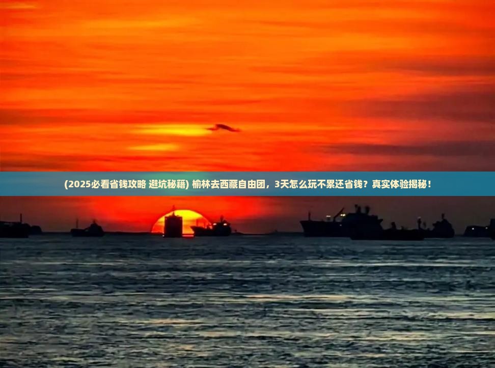 榆林去西藏自由团