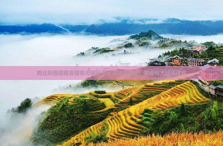 商丘到西藏雅鲁藏布大峡谷五日游