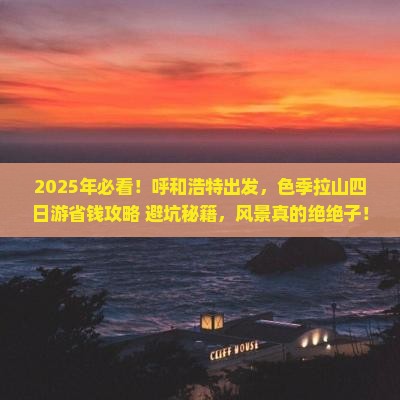 呼和浩特去西藏色季拉山四日游