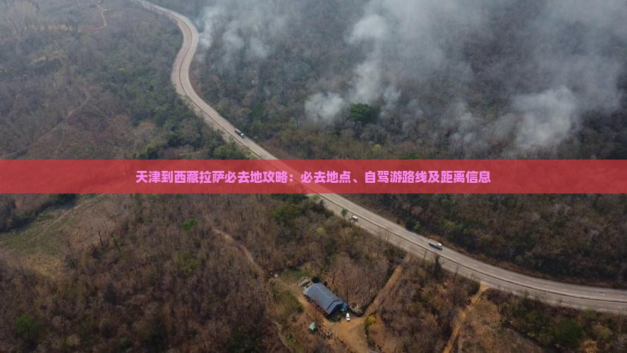 天津到西藏拉萨必去地 天津到西藏拉萨必去地