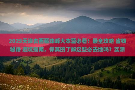 天津去西藏珠峰大本营必去地