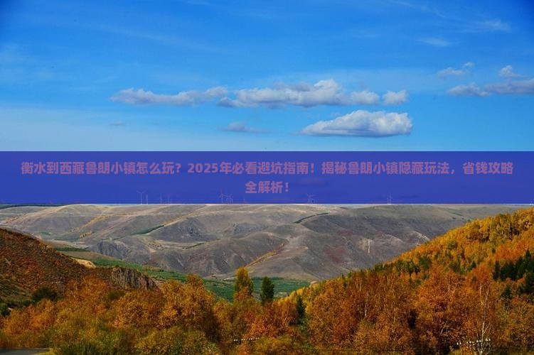 衡水到西藏鲁朗小镇哪里玩