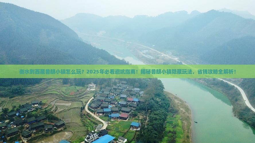 衡水到西藏鲁朗小镇哪里玩
