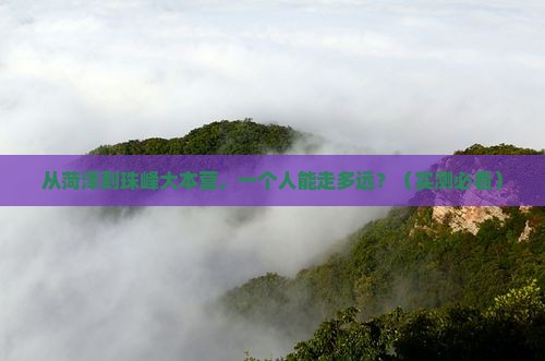 菏泽到西藏珠峰大本营个人游