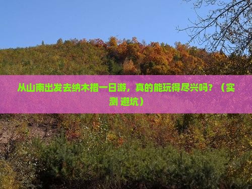 山南到西藏纳木措一日