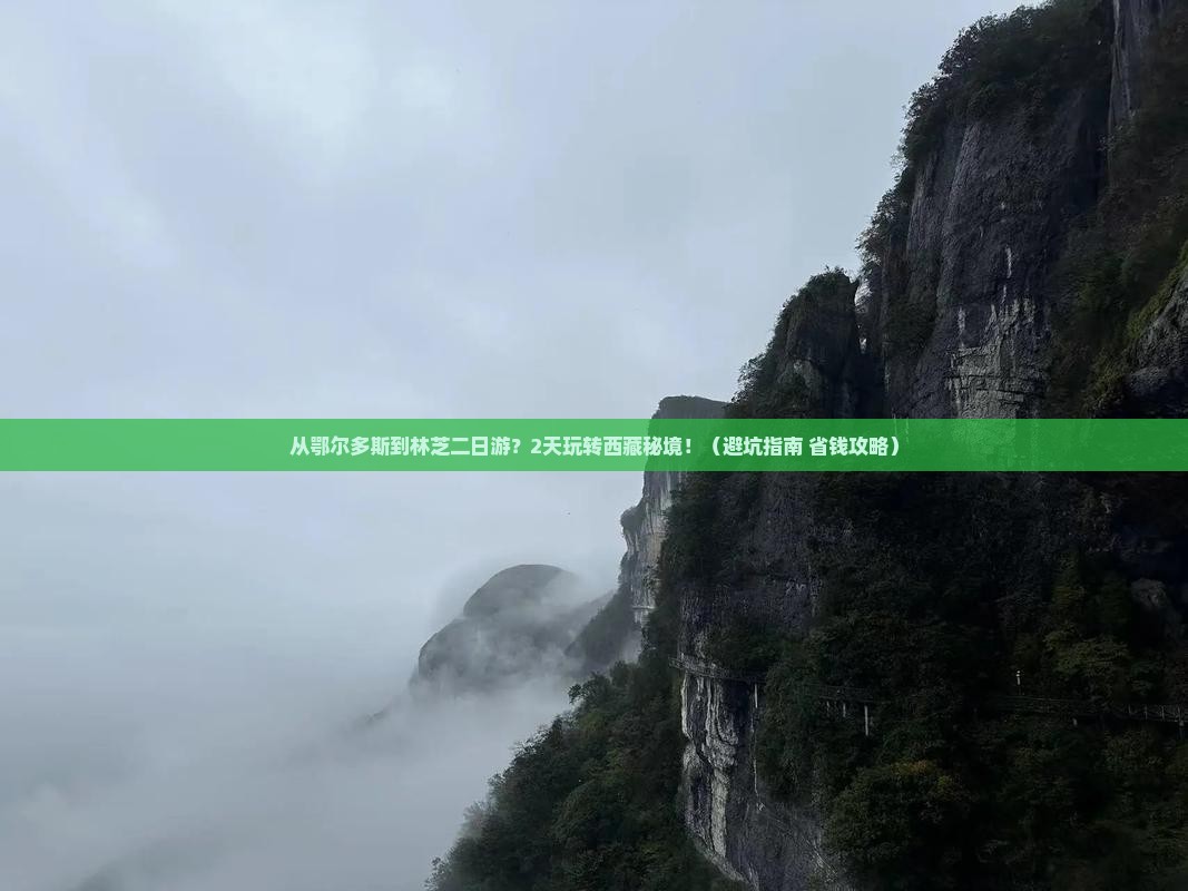 鄂尔多斯到西藏林芝二日游