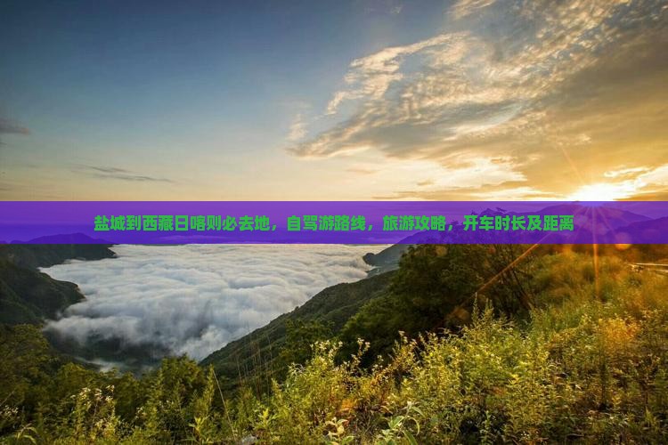 盐城到西藏日喀则必去地