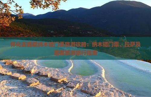 怀化去西藏纳木措门票