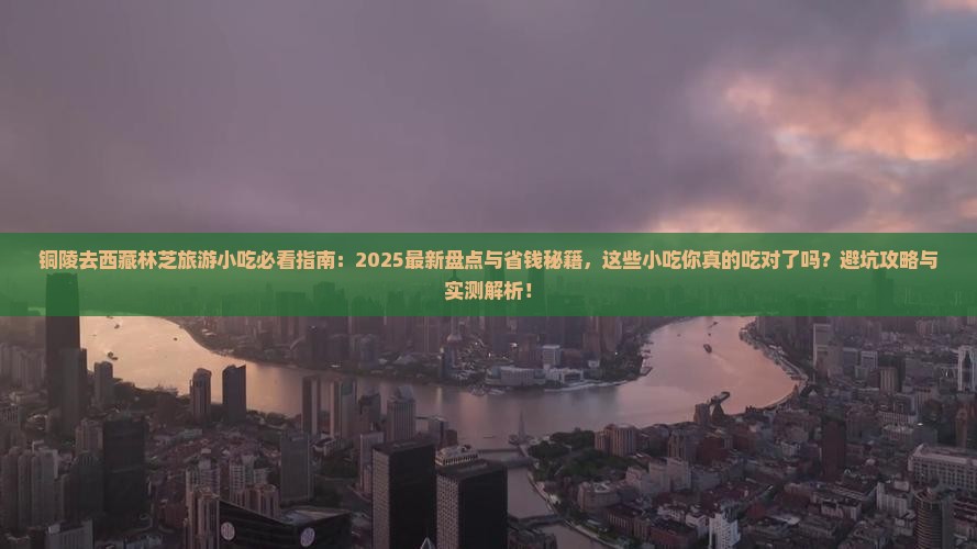 铜陵去西藏林芝旅游小吃