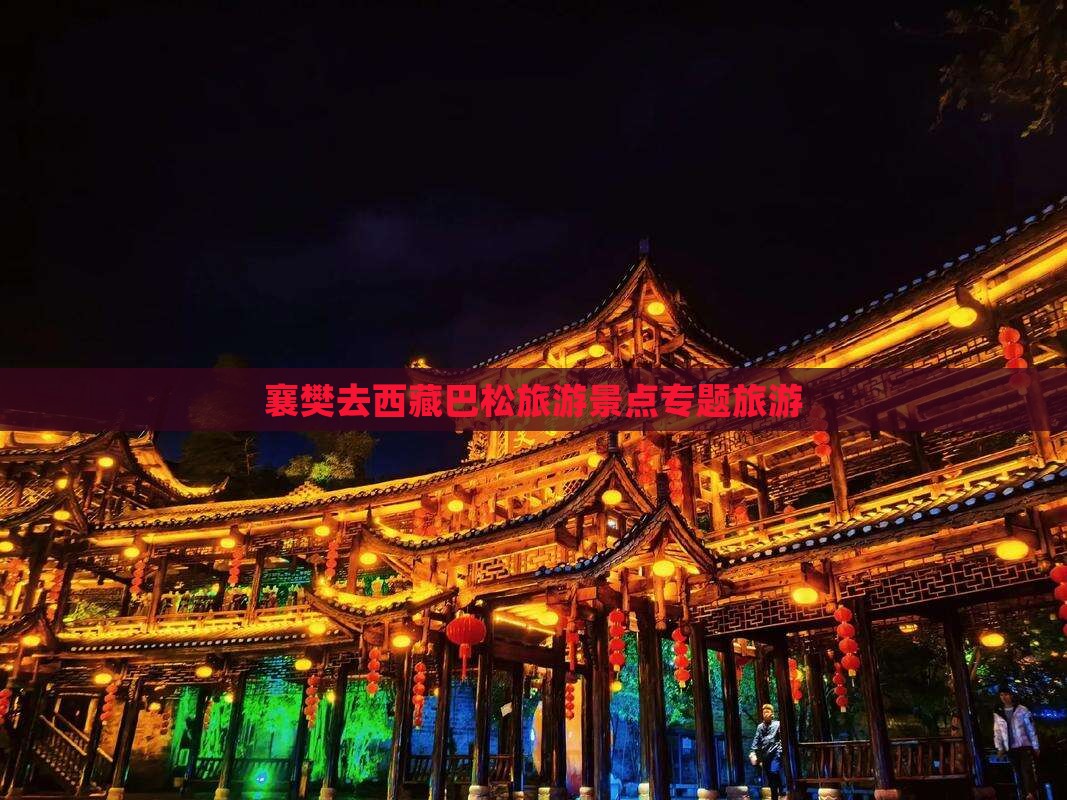襄樊去西藏巴松措自由团