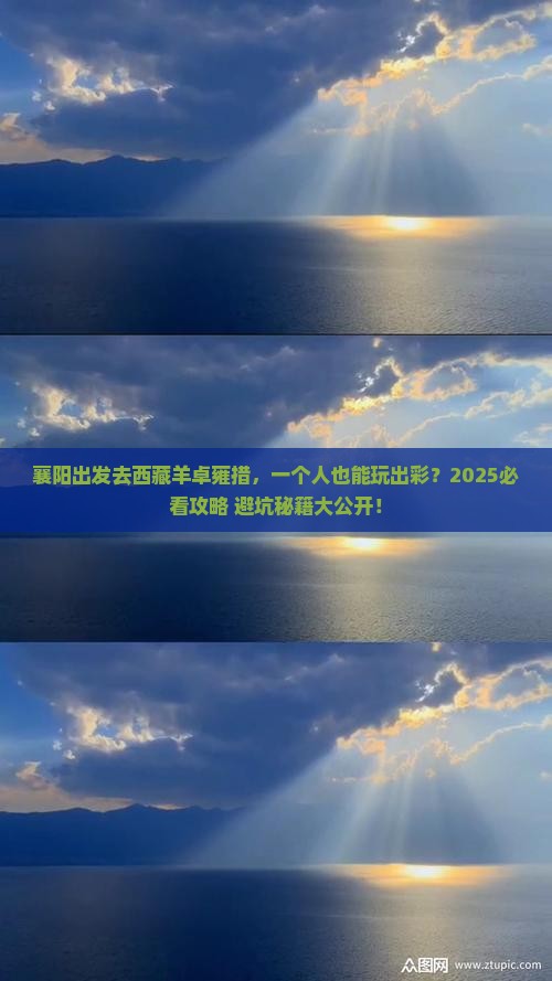 襄阳去西藏羊卓雍措个人游