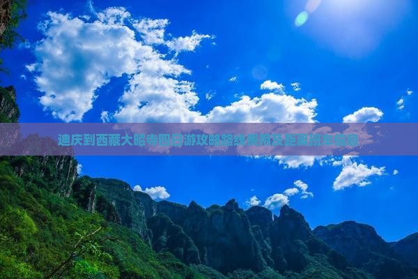 迪庆到西藏大昭寺四日游