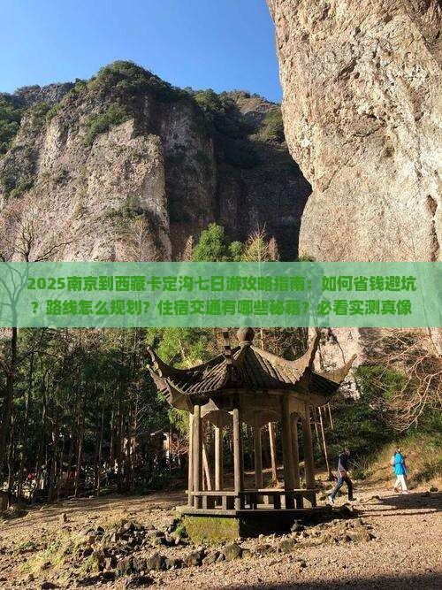 南京到西藏卡定沟七日游