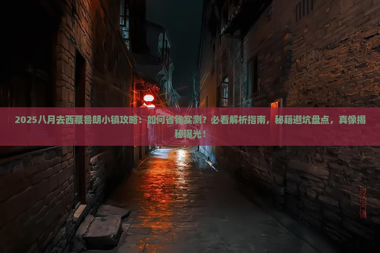 八月去西藏鲁朗小镇攻略