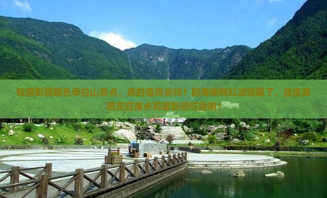 松原到西藏色季拉山景点
