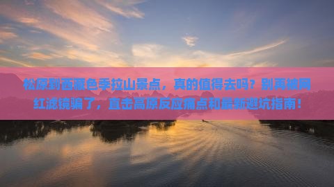 松原到西藏色季拉山景点
