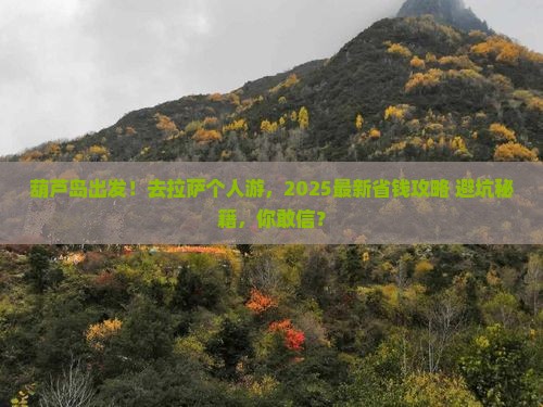 葫芦岛去西藏拉萨个人游