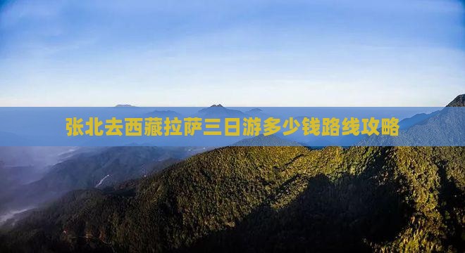 张北去西藏拉萨三日游