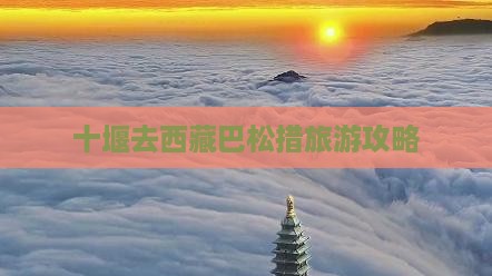 十堰去西藏巴松措门票