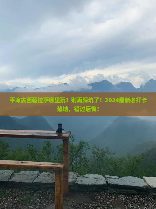 平凉去西藏拉萨哪里玩