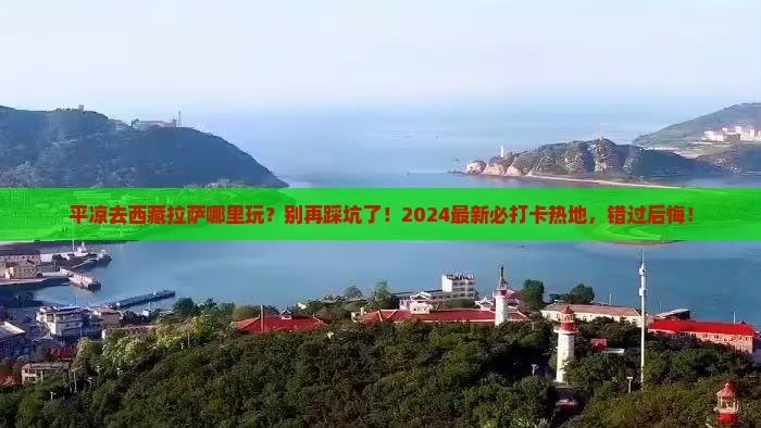 平凉去西藏拉萨哪里玩