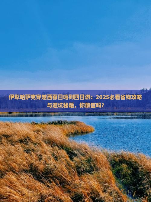 伊犁哈萨克去西藏日喀则四日游