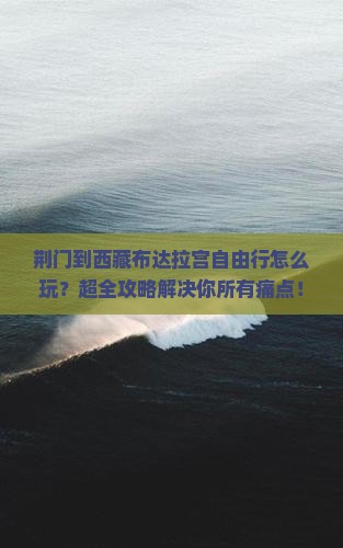 荆门到西藏布达拉宫自由行