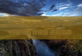 黄南去西藏拉萨攻略