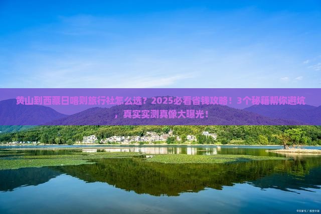 黄山到西藏日喀则旅行社