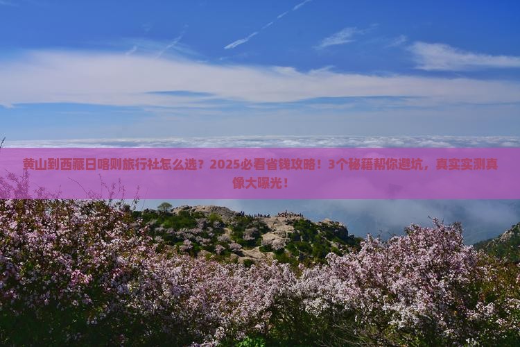 黄山到西藏日喀则旅行社