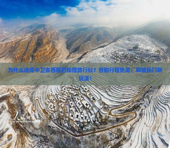 中卫去西藏巴松措旅行社