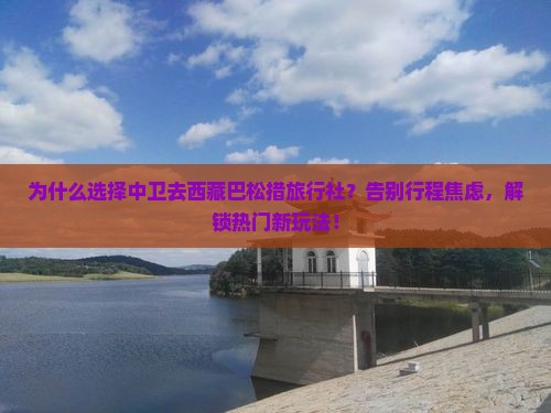 中卫去西藏巴松措旅行社