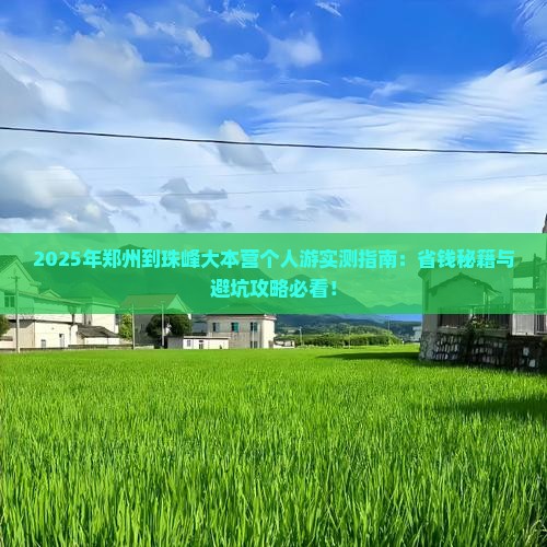 郑州到西藏珠峰大本营个人游