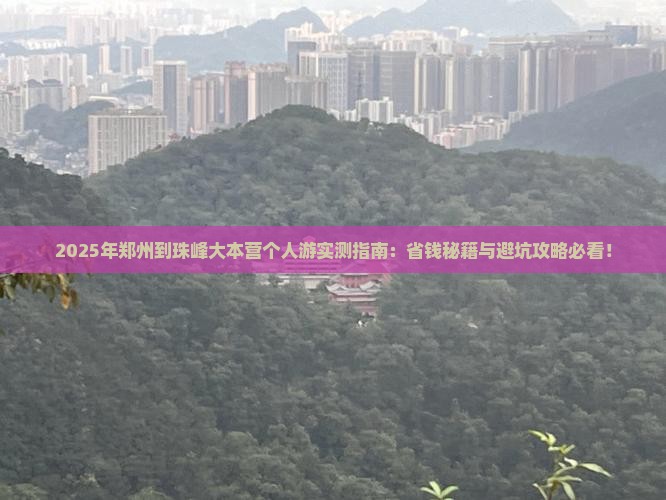 郑州到西藏珠峰大本营个人游